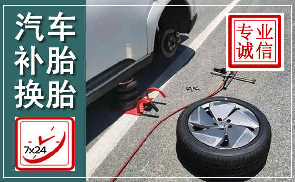 京口汽车换轮胎,附近上门换轮胎电话