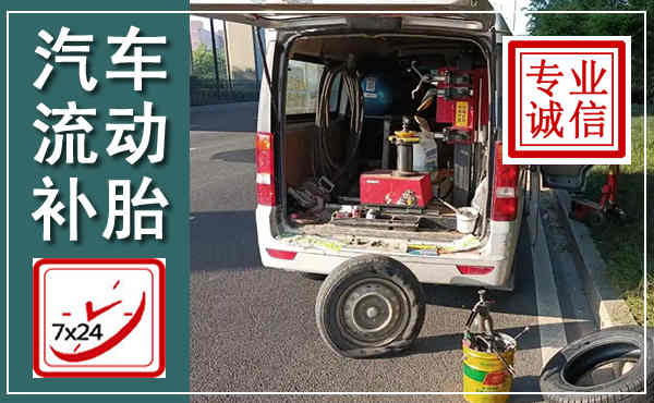 京口汽车流动补胎,附近补胎电话