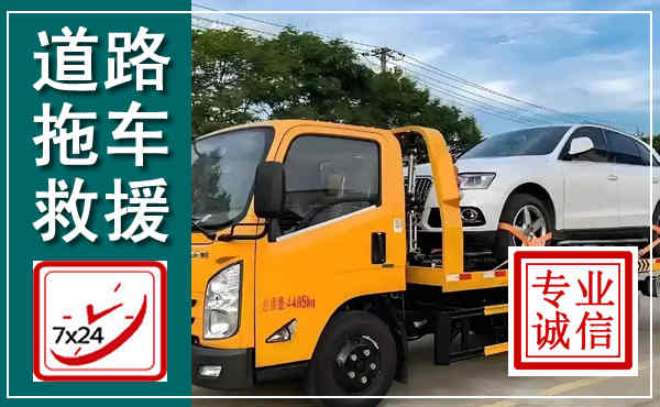 京口拖车救援,汽车救援拖车电话