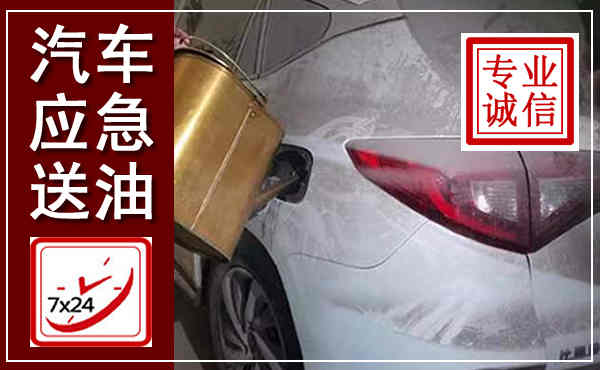 京口汽车送油救援,附近上门送油电话