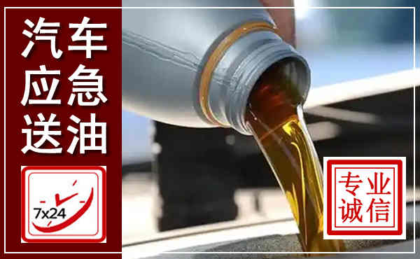 京口汽车送燃油救援,附近上门送燃油电话