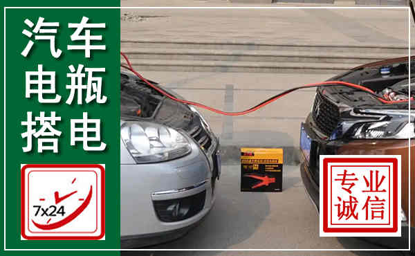 京口汽车搭电,附近电瓶搭电救援电话