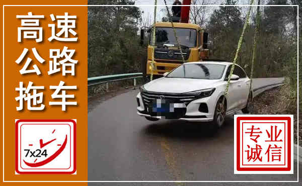 京口高速公路拖车,附近高速公路拖车救援电话