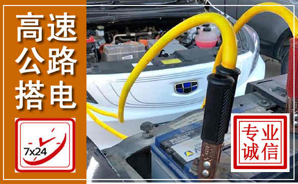 京口高速公路汽车搭电,中途电瓶维修电话