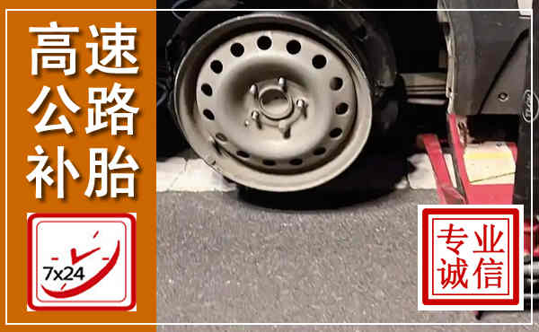 京口高速公路流动补胎,汽车换轮胎电话
