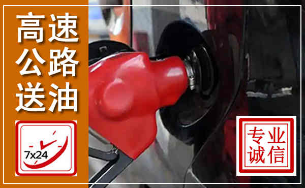 京口高速公路汽车送油,汽车救援送油电话