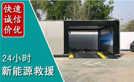 京口新能源汽车救援场景与案例